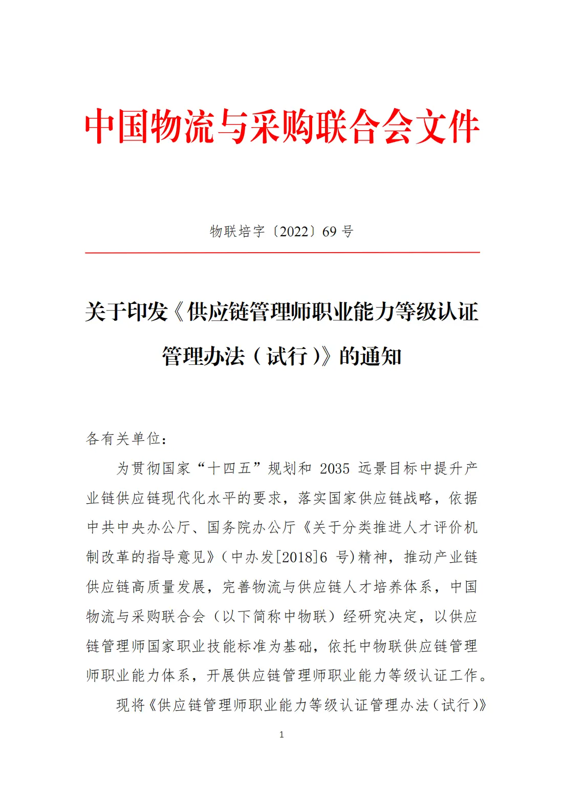 中国物流与采购联合会文件_00.webp