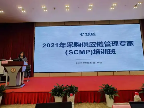 中国电信2021年度采购供应链管理专家（SCMP）培训班圆满结束