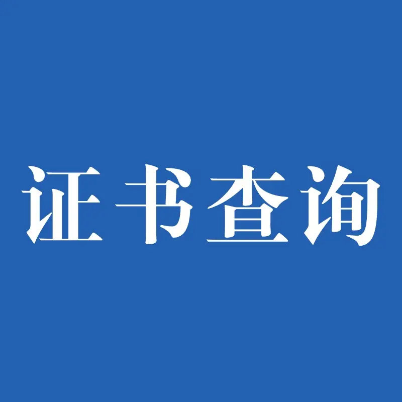 SCMP考试成绩/证书信息查询